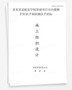 某配套学校新建项目室内楼梯栏杆扶手钢斜梯扶手招标