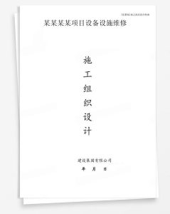 某项目设备设施维修