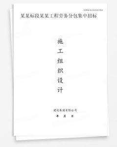 某标段某工程劳务分包集中招标
