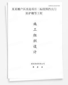 某棚户区改造项目二标段围挡大门防护棚等工程