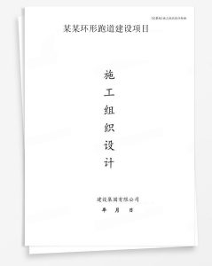 某环形跑道建设项目