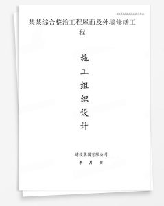 某综合整治工程屋面及外墙修缮工程