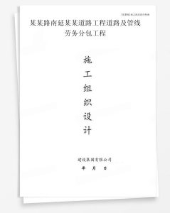 某路南延某道路工程道路及管线劳务分包工程
