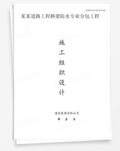 某道路工程桥梁防水专业分包工程