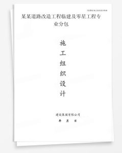某道路改造工程临建及零星工程专业分包