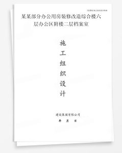 某部分办公用房装修改造综合楼六层办公区附楼二层档案室