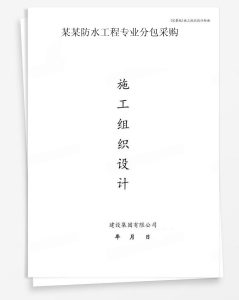 某防水工程专业分包采购