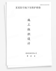 某防空地下室维护维修