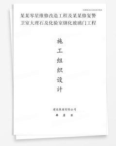 某零星维修改造工程及某修复警卫室大理石及化验室钢化玻璃门工程