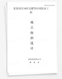 某项目1#住宅楼等45项防水工程
