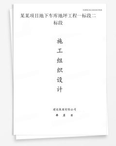 某项目地下车库地坪工程一标段二标段