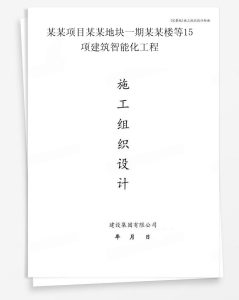 某项目某地块一期某楼等15项建筑智能化工程