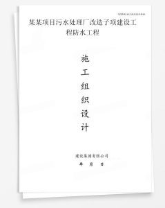 某项目污水处理厂改造子项建设工程防水工程