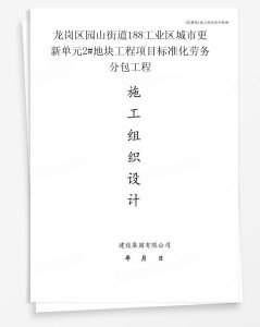 龙岗区园山街道188工业区城市更新单元2#地块工程项目标准化劳务分包工程