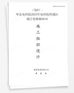 （包8）-华北电科院2025年电科院所属区域日常维修0619