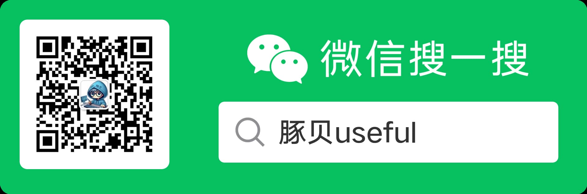 微信公众号豚贝useful二维码 - 获取工程规范解压密码