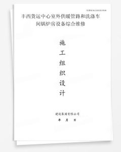 丰西货运中心室外供暖管路和洗涤车间锅炉房设备综合维修