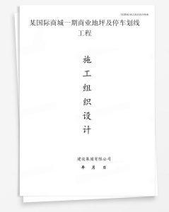 某国际商城一期商业地坪及停车划线工程
