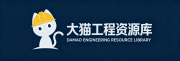 大猫工程资源库